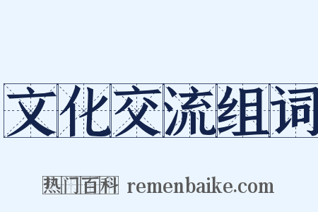 文化交流组词是什么意思的图片
